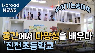 [대구][연속기획-교실 리노베이션] 다양한 공간에서 다양성을 배우다 '진천초'/티브로드 대구방송