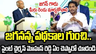 Cyient Chairman B V R Mohan Reddy About Jagananna Schemes | Praja Chaithanyam