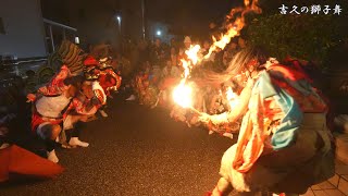 高岡 吉久の獅子舞 2023年 御花 2軒目 / 富山県高岡市吉久