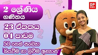 23 ඒකකය | 04 පාඩම  -   50 තෙක් සංඛ්‍යා කියවීම හා ලිවීම අභ්‍යාස | 02 ශ්‍රේණිය ගණිතය