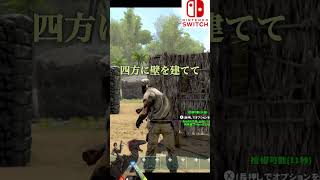 Switch版ARK始めました:8 初めてってこんなもんだろ？え？ダサいですか？#switchark #ark初心者#もぐらch