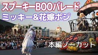 スプーキーBOOパレード ミッキー&花嫁ポジ 本編ノーカット ディズニー・ハロウィーン 2023年版 Tokyo Disneyland Spooky BOO! Parade