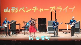 山形ベンチャーズWith MUKA  あゆーむライブ♪ 皆さまに感謝を込めて演奏します♪