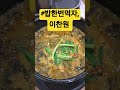 밥한번먹자 이찬원 찬또 추어탕 shorts