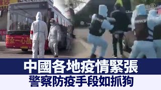 中國各地疫情緊張 警察防疫手段如抓狗｜@ChinaBreakingNewsTV ｜20210113