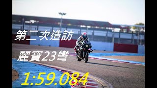 Gopro10: 菇菇賽道日-第二次造訪麗寶23彎-進入2分內門檻達成@YZF-R1