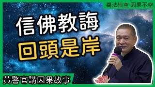 【黃警官講故事】信佛教誨 回頭是岸（黄柏霖警官）