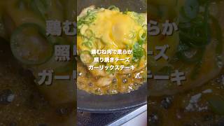 簡単！柔らか！ヘルシー！鶏胸肉で照り焼きチーズチキンステーキ#shorts#簡単レシピ#簡単料理#鶏胸肉