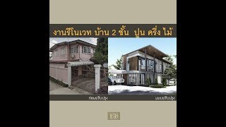 งานปรับปรุง รีโนเวท บ้าน 2 ชั้น ปูนครึ่งไม้ [EP.1] - 1618 DESIGN