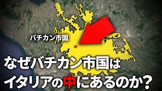 なぜバチカン市国は国なのか？【ゆっくり解説】