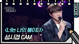 [선공개] 마음까지 녹이는 목소리❤️ 성시경 - 너는 나의 봄이다♪ [유희열의 스케치북/You Heeyeol’s Sketchbook] | KBS 방송