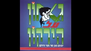 אהבת פועלי בניין - יהורם גאון (מתוך האלבום \