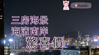 黃埔 海濱南岸海景三房 罕有價筍 快者得￼