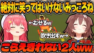 【神回】シュールすぎる竹馬に笑いをこらえるみっころねが面白すぎるｗ【ホロライブ切り抜き/さくらみこ/戌神ころね/STILT FELLA/切り抜きまとめ】