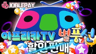 조블페이에서 아프리카TV 별풍선🎈할인받기❗️