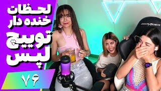 Twitch Laps Funniest Moments #76 😂❌ لحظات خنده دار توییچ فارسی قسمت 76