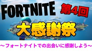 #495【フォートナイト/Fortnite】第4回大感謝祭