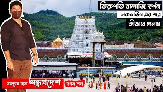 তিরুপতি দর্শন ২০২১ | TIRUMALA TIRUPATI BALAJI DARSHAN AFTER LOCKDOWN | অন্ধ্রপ্রদেশ ভ্রমন পর্ব ১