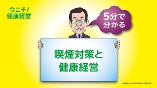 5分で分かる喫煙対策と健康経営＜解説＞【大阪府、動画で学ぶ「今こそ！健康経営」（喫煙対策）】