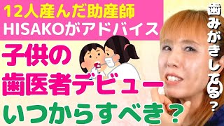 【助産師HISAKO】子供の歯医者デビューはいつから？虫歯対策は？【歯科検診 乳歯 歯磨き 1歳半検診 フッ素】