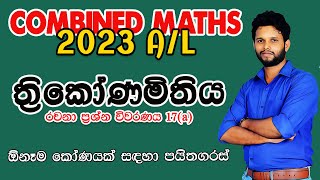 2023 Combined Maths Paper Disscussion | ත්‍රිකෝණමිතිය(a)|Trigonometry | 2023 Thrikonamithiya