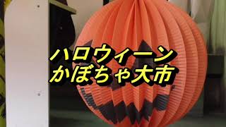 笑いもビッグ　かぼちゃ大市　大田花き　ハロウィーン向けせり（東京都大田区・大田市場）