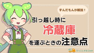 【引っ越し】冷蔵庫を運ぶときに注意しておくべきことは？水抜きや霜取りのやり方も解説！