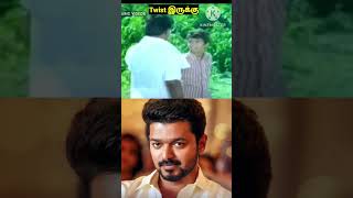 கடைசில Twist இருக்கு | Funny video | #shorts