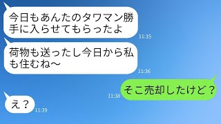 私がタワマンを買った途端に、勝手に毎日遊びに来る義姉「このまま私も住むねw」→好き放題する彼女に驚きの真実を伝えた時の反応がwww