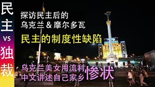 乌克兰美女用流利中文动情劝港独 / 实地探访 颜色革命 民主阵痛后的乌克兰 \u0026 摩尔多瓦 兼谈民主制度缺陷