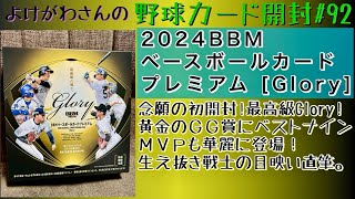 【開封動画】2024BBM ベースボールカードプレミアム Gloryをたしなむ。【野球カード】