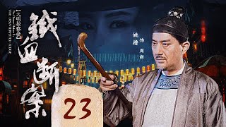 《大明按察使》之铁血断案 EP 23 商贾半夜访云娘（姚橹，李芯逸，丁勇岱，谢园）