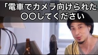 短いスカート履いたら電車でカメラ向けられた。○○してください。【ひろゆき切り抜き/論破/痴漢】