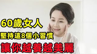 60歲女人如何保持年輕狀態？堅持這8個小習慣，讓你越養越美麗！