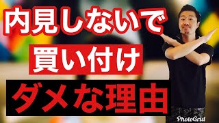 【不動産投資】内見しないで買い付けは入れてはいけない