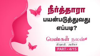 Methods of Using Neerthara (நீர்தாரா பயன்படுத்தும் முறைகள்) - பெண்கள் நலன் 4/15