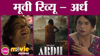 Ardh Movie Review in Hindi | Rajpal Yadav | Rubina Dilaik | Palaash Muchhal