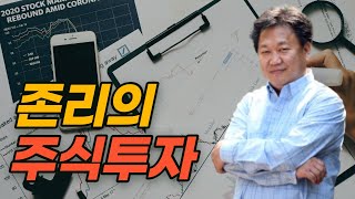 존리의 주식투자. 왜 주식인가. 존리