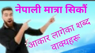 नेपाली मात्रा सिकौं || आकारको मात्रा || How to learn Nepali || भाग २ || Mrteacher