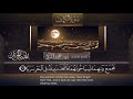 سورة الكهف القارئ بدر التركى ١٤٤١هـ badr al turki surah al kahf