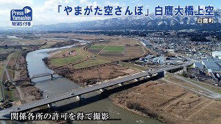 「やまがた空さんぽ」白鷹大橋上空　白鷹町