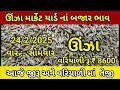 ઉંઝા ના બજાર ભાવ aaj na unjha bajar bhav unja na bhav jeera variyali cumin