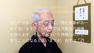 天地金乃神様は氏子の願いを叶えて下さり、心を育てようとして居られる神様 (2025-01-17)