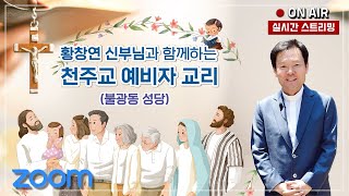 21/12/07 천주교 예비자 교리 18강 (불광동성당) With Fr. 황창연