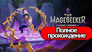 Полное Прохождение The Mageseeker: A League of Legends Story  (без комментариев)