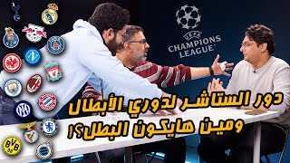 منافسات دور الستاشر لدوري أبطال أوروبا وتوقع البطل مع يايا وعز 🥊 | دور الستاشر |  MatchGamed