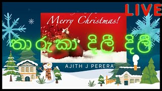 තාරුකා දිලී දිලී || Tharuka Dili Dili