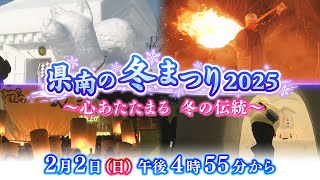 2/2 午後4時55分～午後5時25分「県南の冬まつり2025～心あたたまる　冬の伝統～」