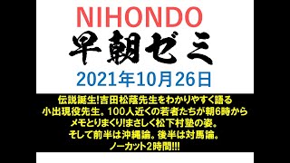 NIHONDO早朝ゼミ2021年10月26日【伝説誕生!吉田松蔭先生をわかりやすく語る小出現役先生。100人近くの若者たちが朝6時からメモとりまくり!まさしく松下村塾の姿。前半は沖縄論。後半は対馬論。