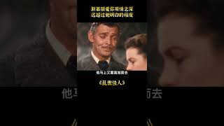 夫妻生活結束後醒來，丈夫提出了離婚， 《亂世佳人》6-1#shorts